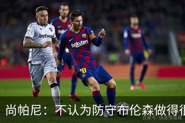 尚帕尼：不认为防守布伦森做得很差 31中12在平时是糟糕的命中率