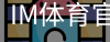im体育官网